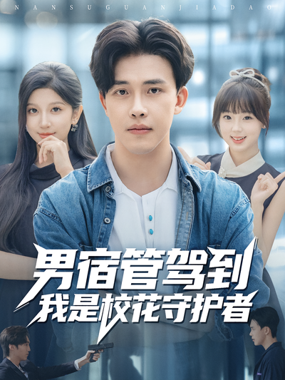 男宿管驾到我是校花守护者}