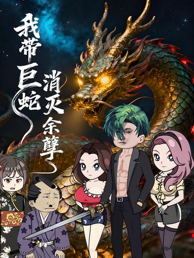 我带巨蛇消灭余孽}