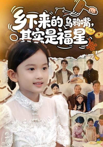 乡下来的乌鸦嘴，其实是福星}