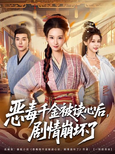 恶毒千金被读心后，剧情崩坏了}