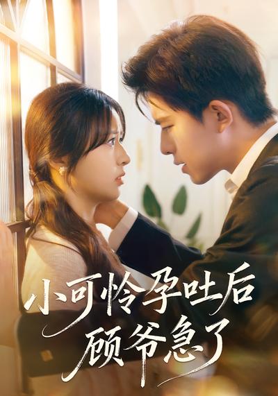 小可怜孕吐后顾爷急了}