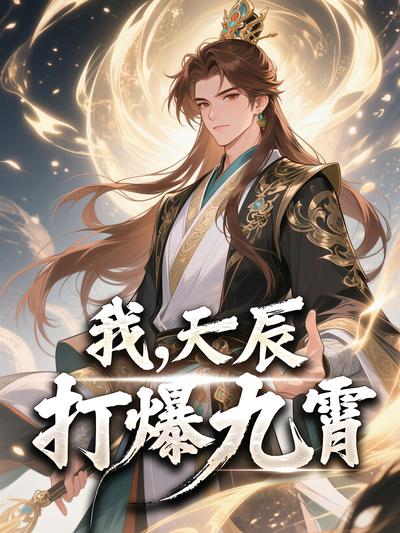 我，天辰 打爆九霄}