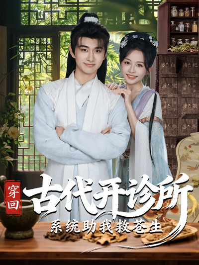 穿回古代开诊所系统助我救苍生}