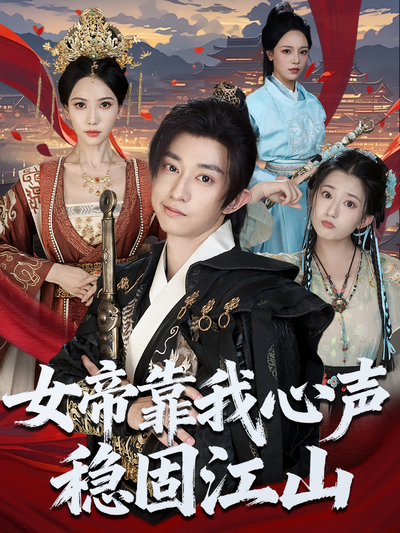 女帝靠我心声稳固江山}