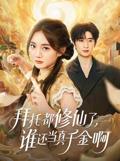 拜托都修仙了，谁还当真千金啊}