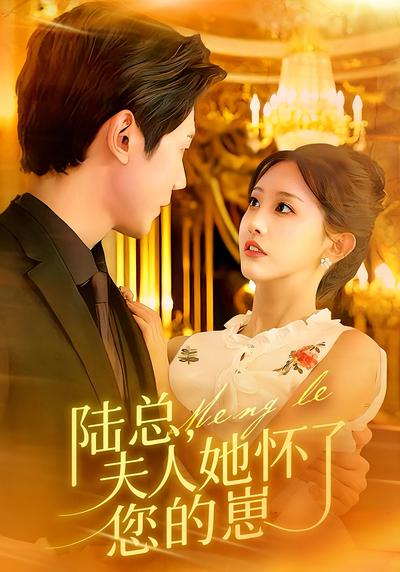 陆总，夫人她怀了您的崽}