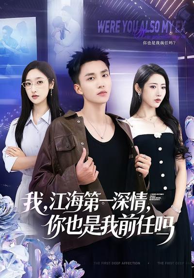 我，江海第一深情，你也是我前任吗}