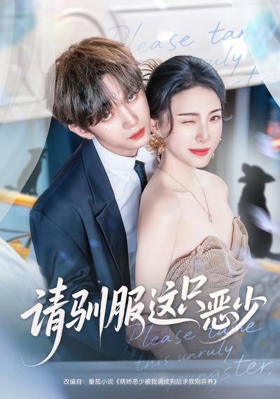 请驯服这只恶少}