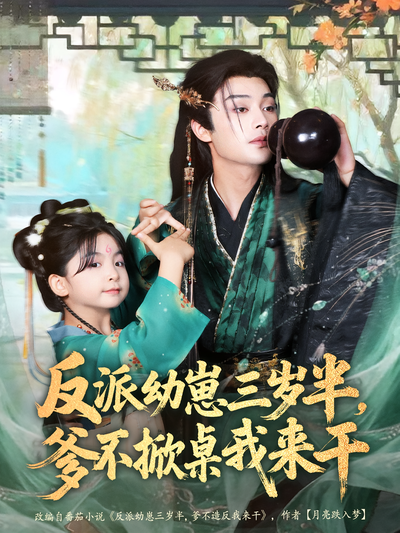 反派幼崽三岁半，爹不掀桌我来干}