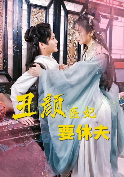 丑颜医妃要休夫}