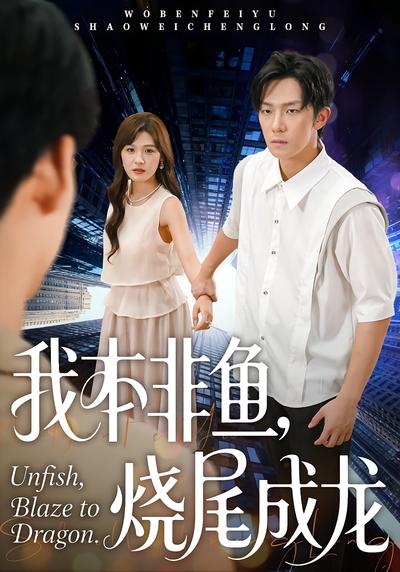 我本非鱼，烧尾成龙}
