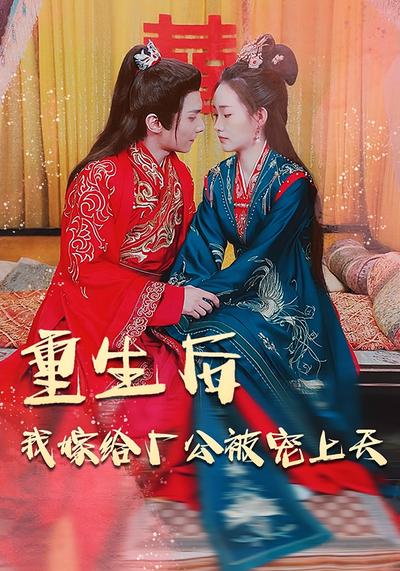 重生后我嫁给厂公被宠上天}