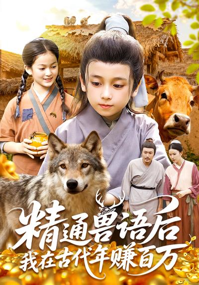 精通兽语后，我在古代年赚百万}