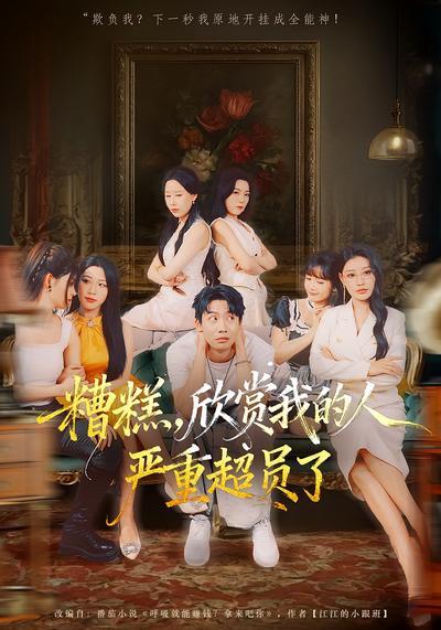 糟糕，欣赏我的人严重超员了}