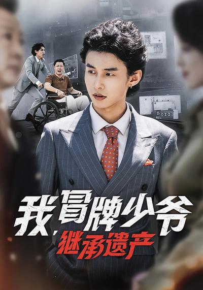 我，冒牌少爷，继承遗产}