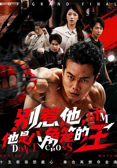 别惹他，他是八角笼的王}