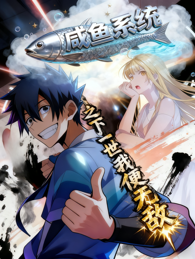 咸鱼系统之下一世我便无敌}