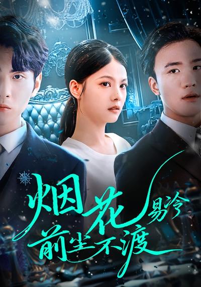 烟花易冷，前尘不渡}