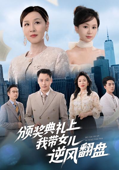 颁奖典礼上，我带女儿逆风翻盘}