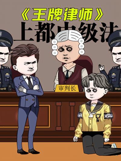 王牌律师}