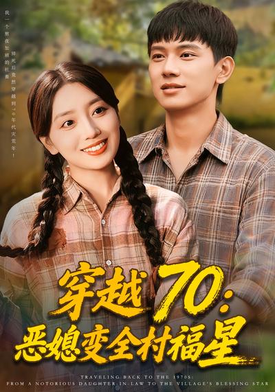 穿越70：恶媳变全村福星}