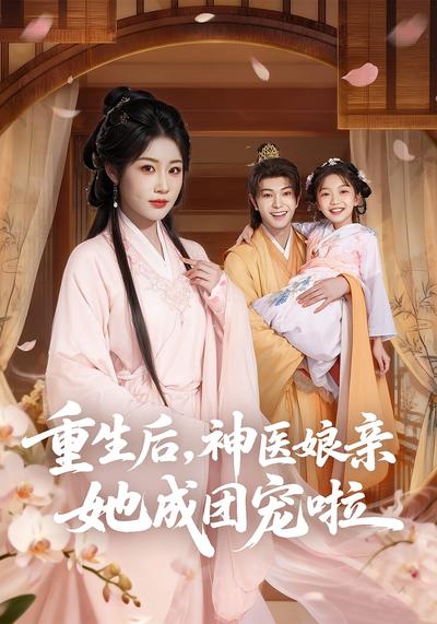 重生后，神医娘亲她成团宠啦}