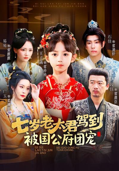 七岁老太君驾到，被国公府团宠}