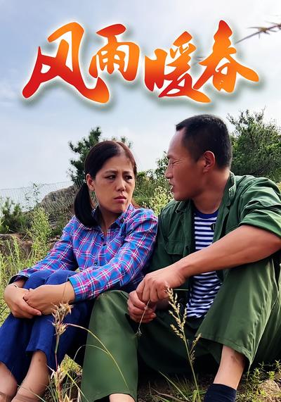 风雨暖春}