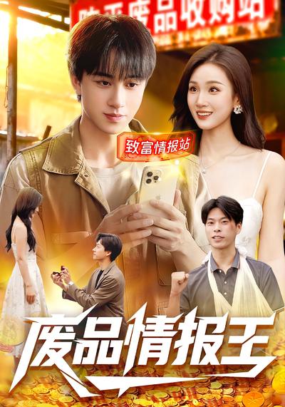 废品情报王}