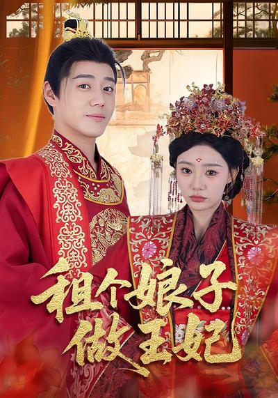 租个娘子做王妃}