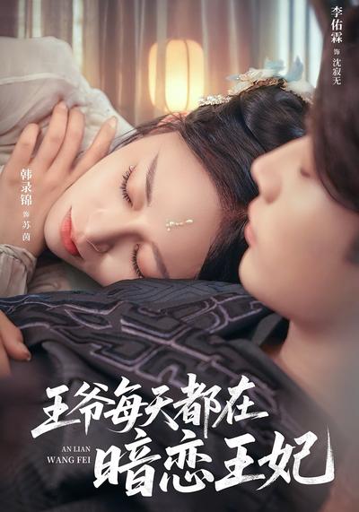 王爷每天都在暗恋王妃}