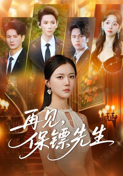 再见，保镖先生}