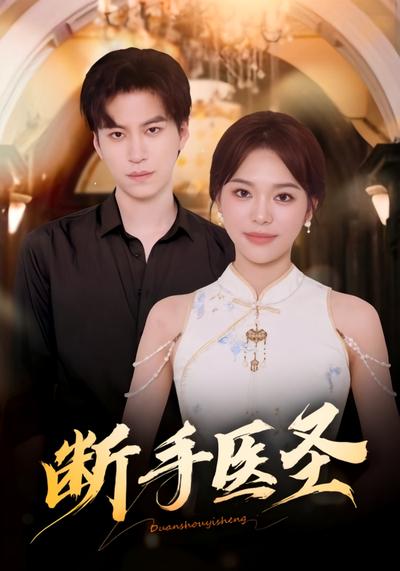 断手医圣}