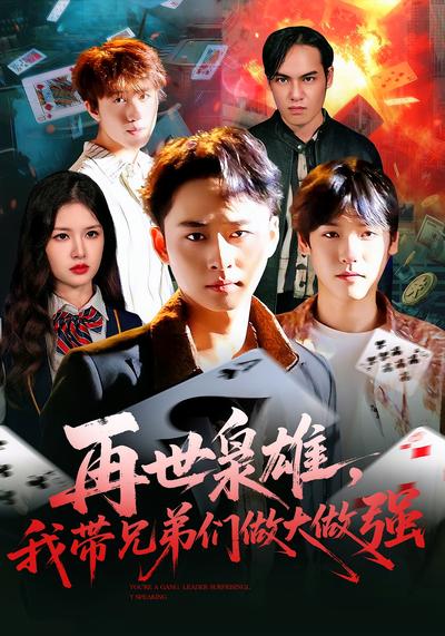 再世枭雄，我带兄弟们做大做强}