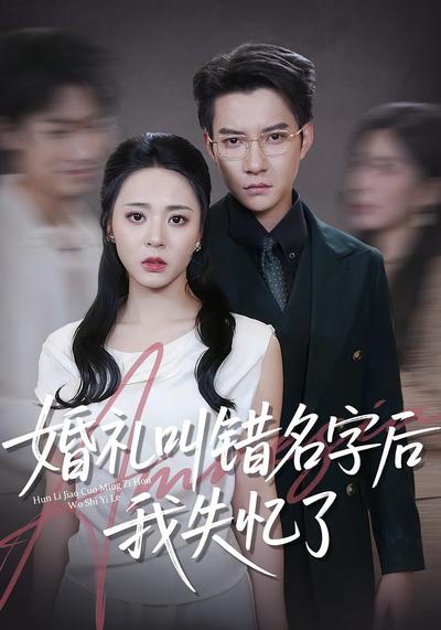 婚礼叫错名字后我失忆了}