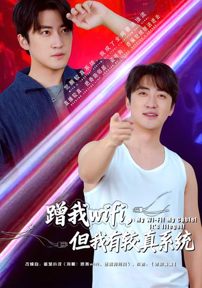 蹭我wifi，但我有较真系统}