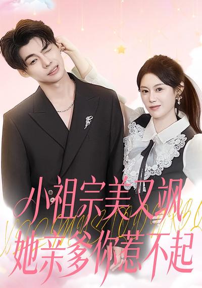 小祖宗美又飒她亲爹你惹不起}