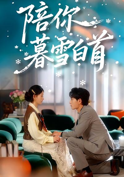 陪你暮雪白首}
