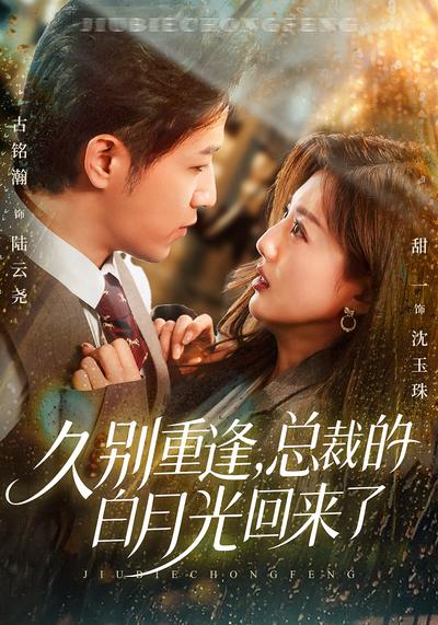 久别重逢，总裁的白月光回来了}