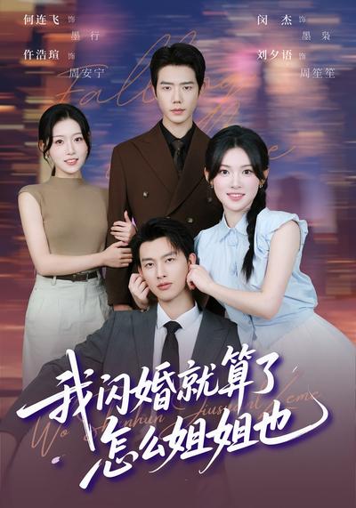 我闪婚就算了，怎么姐姐也}