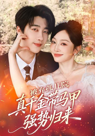 被弃孤儿院，真千金带马甲强势归来}