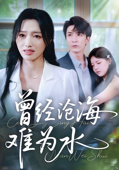 曾经沧海难为水}