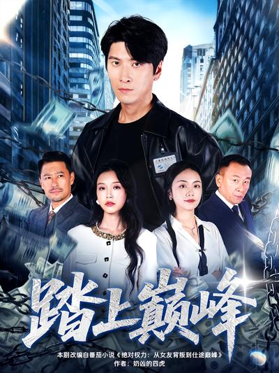 踏上巅峰}