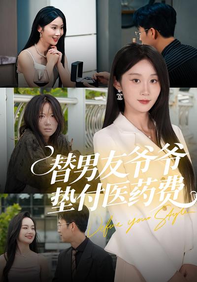 替男友爷爷垫付医药费}