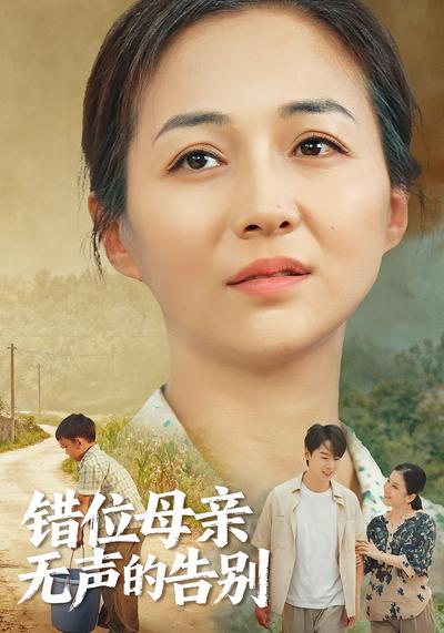 错位母亲无声的告别}