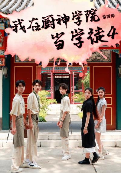 我在厨神学院当学徒4}