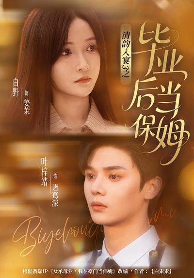 清韵入宴3之毕业后当保姆}