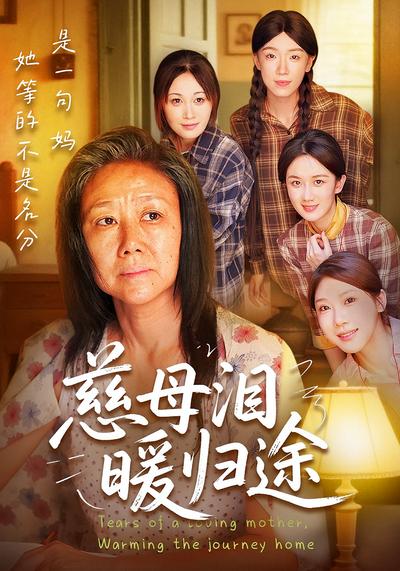 慈母泪，暖归途}