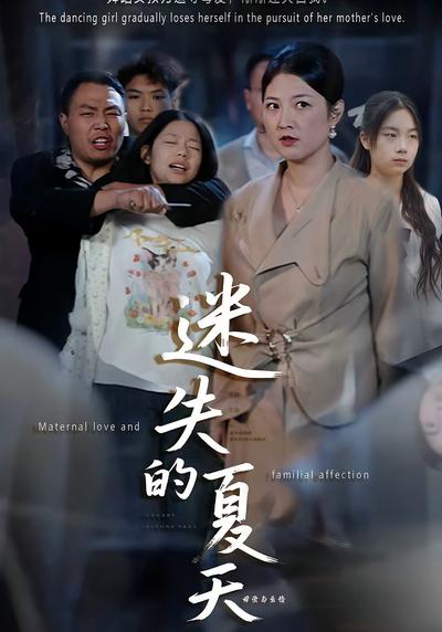 迷失的夏天}