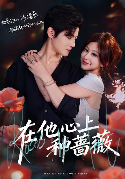在他心上种蔷薇}